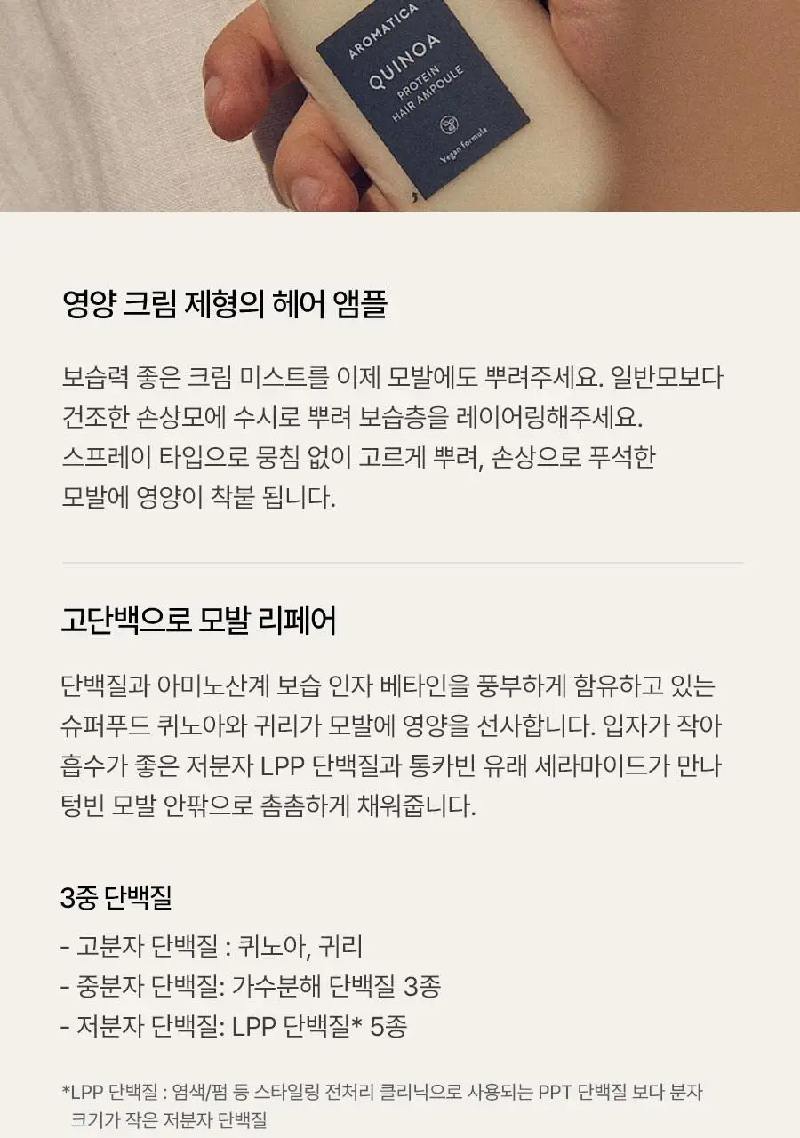 [손상모케어/비건단백질] 아로마티카 퀴노아 프로틴 크림 미스트 앰플 100ml 상세페이지 6